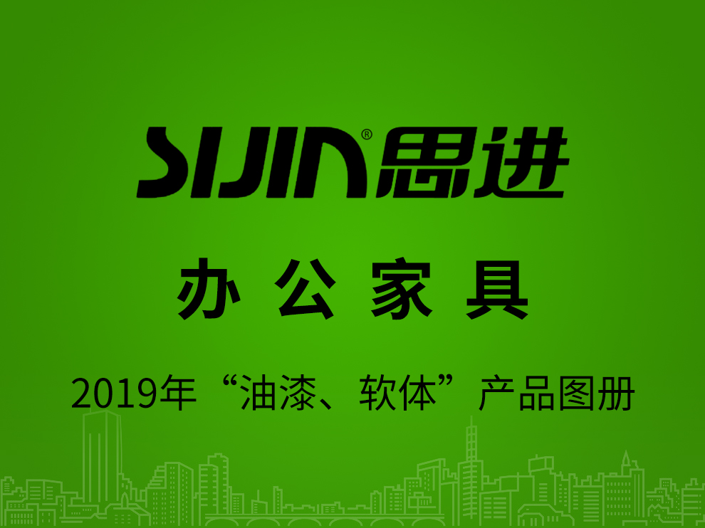 【辦公家具：油漆、軟體】思進(jìn)家具2019年產(chǎn)品電子圖冊