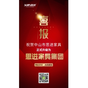 喜訊｜公司正式升級為思進(jìn)家具集團(tuán)！