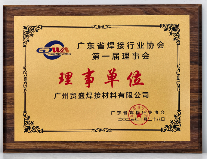 廣東焊接協會理事單位證書.jpg 廣東焊接協會理事單位證書.jpg